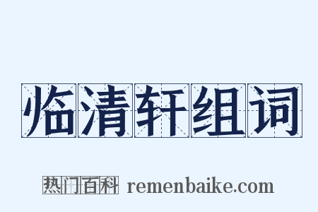 临清轩组词是什么意思的图片
